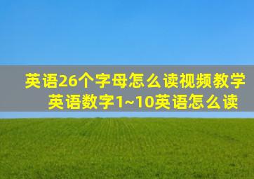 英语26个字母怎么读视频教学 英语数字1~10英语怎么读